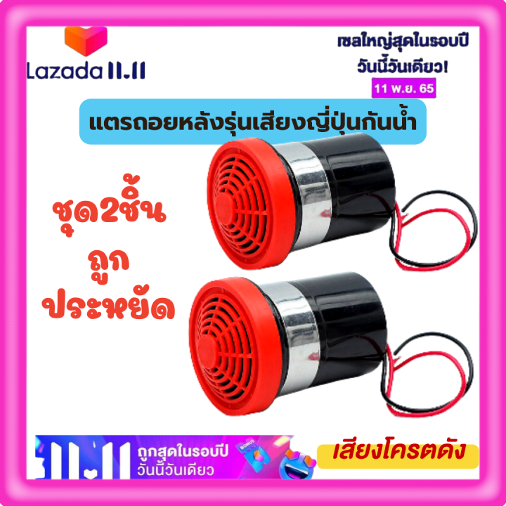 ชุด2ชิ้นสุดคุ้มประหยัด-เสียงถอยหลัง-แตรถอย-ออดถอย-12v-24v-เสียงสัญญาณถอยรถ-รถยนต์-รถโฟคลิฟ-รถบรรทุก-รถพ่วง-แบคโฮ-ดำ-แดงมีรับประกัน