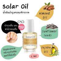 พร้อมส่ง CND น้ำมันบำรุงเล็บ และหนังขอบเล็บ (ขนาดพกพา) Solar oil 3.7ml นำเข้าจากเมกา แท้ 100% แท้ ?%