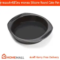 ถาดอบเค้ก ซิลิโคน ขนาดเส้นผ่านศูนย์กลาง 28.5cm (1 อัน) Silicone Round Cake Pan Dia. 28.5cm (1peice)