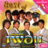 แผ่นวีซีดี คาราโอเกะ Best of เพื่อน