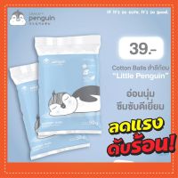 ?ราคาส่ง?สำลีก้อน Little Penguin สำลีก้อน Cotton Ball (ก้อนเล็ก) ขนาด 50 กรัม ยี่ห้อ ลิตเติ้ลเพนกวิน Little Penguin