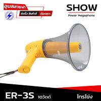 SHOW ER-3S โทรโข่ง กำลังขับ 10W แท้ 100% megaphone มีไซเรน