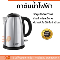 ราคาพิเศษ กาต้มน้ำไฟฟ้า RUSSELL HOBBS 23930-70 1.7 ลิตร น้ำเดือดเร็ว ตัดไฟอัตโนมัติเมื่อน้ำเดือด จัดส่งฟรีทั่วประเทศ