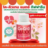 ส่งฟรี โค-คิวเทน แมกซ์  กิฟฟารีน Co-Q10 Max Giffarine