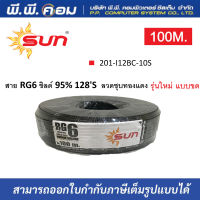 สาย RG6/U 95% 128 เส้น ลวดชุบทองเเดง ความยาว 100 เมตร สีดำ  ยี่ห้อSUN