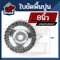 หัวขัดพื้น ใบขัดพื้นหญ้า 8 นิ้ว จานขัดพื้น แปรงขัดพื้น แปรงขัดพื้นใส่เครื่องตัดหญ้า จานตัดหญ้า แบบ เกลียวถักตีเกลียว