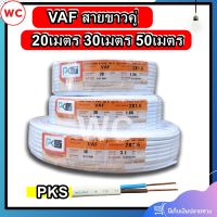 สายไฟทองแดง VAF 2x1.5 sq.mm. 20เมตร 30เมตร 50เมตร สีขาว สายคู่ สำหรับเดินภายในบ้าน PKS สายไฟแกนคู่ เบอร์ 1.5 2แกน