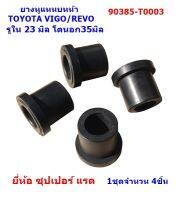 ยางหูแหนบหน้า TOYOTA VIGOดีเซล/REVO/ตู้ D4D  ขาย 1 ชุด 4ชิ้น