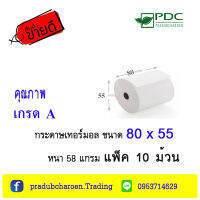 กระดาษ Thermal Paper/กระดาษความร้อน/กระดาษพิมพ์ใบเสร็จ ขนาด 80x55 มม.(58 แกรม แพ็ค 10 ม้วน ) กระดาษเกรด A