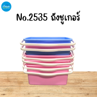 No.2535 ถังน้ำพลาสติกชูเกอร์ มีหูหิ้ว สีพาสเทล กะละมัง ถังน้ำถูพื้น ขนาดใหญ่ **คละสี**