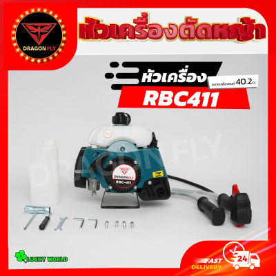 หัวเครื่องตัดหญ้า 2จังหวะ rbc411 แถมอุปกรณ์ (ตามรูป)