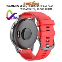 สายซิลิโคน Garmin Venu / Venu sq / 2 plus / Forerunner 245 / 645 / 55 / Vivoactive 3 Vivoactive3 Music / Vivomove HR / Suunto 3 fitness 20 mm. strap