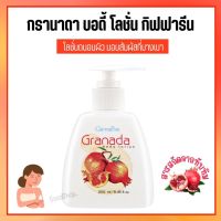 กรานาดา บอดี้ โลชั่น โลชั่นทับทิม  Granada Body Lotion