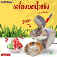 KASHIWA เครื่องบดน้ำแข็ง รุ่น BH-9270 (สีเทา) 240 W 2 ใบมีด เครื่องทำน้ำแข็งใส