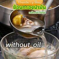 THUMBS UP กระบวยสแตนเลสหนาอย่างดี คุณภาพดี กระบวยน้ำซุบ พร้อมจัดส่ง Spoon with oil filter