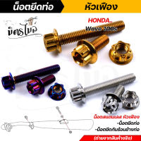 น็อตยึดท่อ Honda Wave100S ปี2005 (1ชุด3ตัว) เลสแท้100% เลส ทอง ไทเท ในชุดประกอบด้วยน็อตยึดท่อ+น็อตยึดกันร้อนข้างท่อ น็อตยึดท่อWave น็อตยึดท่อเวฟ