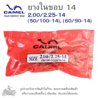 ขอบ14  CIC (CAMEL)  ยางในขอบ14  ยางในมอเตอร์ไซค์ขอบ14   ยางใน  2.00/2.25-14  (  50/100-14  )  , (  60/90-14  )     ยางในมอไซค์  ยี่ห้อคาเมล  CIC  CAMEL