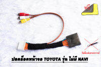 ชุดสายปลดล็อคหน้าจอ TOYOTA รุ่น ไม่มี Navi แบบ ไม่ต้องต่อกราวด์หลังเครื่องเล่น