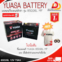 YUASA 85D26L MF (12V 75Ah) แบตเตอรี่กึ่งแห้ง สำหรับรถเก๋ง / กระบะ  สามารถออกใบกำกับภาษีได้ จัดส่งฟรีทั่วประเทศ ยกเว้นพื้นที่พิเศษ