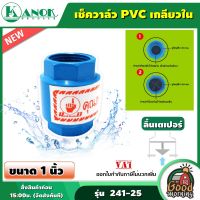 KANOK ?? เช็ควาล์ว PVC เกลียวใน ลิ้นเตเปอร์ ( ขนาด 1 นิ้ว กับ 2 นิ้ว) ท่อ PVC และ ข้อต่อ PVC วาล์วกันย้อน ป้องกันน้ำตีกลับ ระบบน้ำ