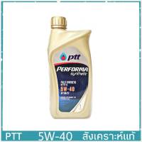 ปตท ซินเธติก เบนซิน สังเคราะห์แท้  5W-40 ขนาด 1 ลิตร PTT Synthetic 5W-40 เบนซิน  ขนาด 1 ลิตร