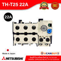 Mitsubishi Thermal Overload relays โอเวอร์โหลดรีเลย์  รุ่น TH - T25 22A สั่งซื้อได้ที่ร้าน UCANBUYS