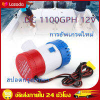 （ส่งฟรีทั่วไทย）ปั๊มจุ่ม รุ่นพิเศษ น้ำท้องเรือ DC 1100GPH 12V ไดโว่ ปั๊มแช่ ปั๊มจุ่ม  โซล่าเซลล์ ไดโว่อลูมิเนียม ปั๊มน้ำ