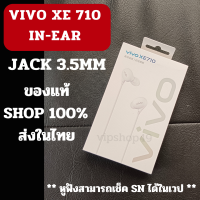 แบรนด์แท้ เช็ค SN ได้ VIVO XE710 ชุดหูฟังอินเอียร์ ชนิด 3.5MM หูฟังของแท้ พร้อมไมค์ ใช้สนทนา ตัดเสียงรบกวน เบสเเน่น ชุดลำโพง CCAW