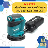 Makita เครื่องขัดกระดาษทรายกลมไร้สาย 5" 18V  DBO180Z ตัวเปล่า CAN #NT  ถูกที่สุด