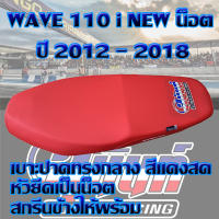 เบาะ WAVE 110 i น็อต ปี 2012 - 2018 สีแดงสด สกรีนสุนันท์