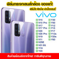 ฟิล์มเลนส์กล้อง Vivo แบบใส ฟิล์มกระจกกันรอย เลนส์กล้อง แบบเต็มเลนส์ Vivo V15/15Pro/V17/V20/19/V11/2SE/V21/Y19/Y20/Y30/Y50/Y12/Y15/Y17/Y12s/Y20s/Y93/Y21/Y15s/Y16/Y22/Y31