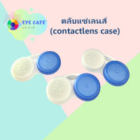 ตลับแช่คอนแทคเลนส์ มีสัญญลักษณ์ แยกข้าง ซ้าย-ขวา Contactlens case