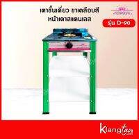 Pink Diamond เตาชั้นเดี่ยว ขาเคลือบสี หน้าเตาสแตนเลส รุ่น D-90 สีเขียว (เฉพาะเตา)