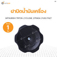 MITSUBISHI ฝาปิดน้ำมันเครื่อง MITSUBISHI TRITON ,CYCLONE ,STRADA ,FUSO FN27  S.PRY(1ชิ้น)