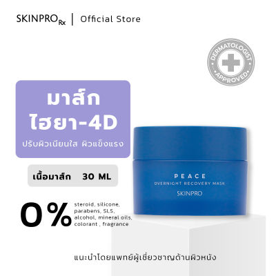 SKINPRO Overnight Recovery Mask มาส์คไฮยา-4D ปรับผิวเนียนใส สูตรเข้มข้น 30g