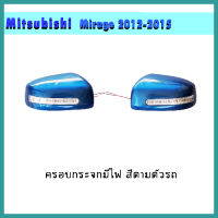 ครอบกระจกมีไฟ MIRAGE 2012-2019 สีตามตัวรถ