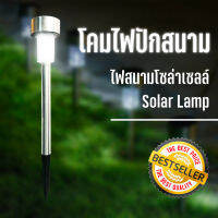 ไฟปักสนาม ไฟสนาม โคมไฟสนาม โซล่าเซลล์ Solar Light ติดตั้งง่ายได้ด้วยตัวเอง