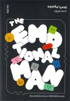 หนังสือ THE EMOTIONAL MAN (มนุษย์อารมณ์) ผู้แต่ง : ณัฐวุฒิ เผ่าทวี สำนักพิมพ์ : SALMON(แซลมอน) หนังสือจิตวิทยา สาระสำหรับชีวิต