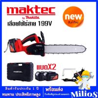 Maktec เลื่อยโซ่ไร้สาย 199V (บาร์ 10 นิ้ว) มอเตอร์ บัสเลส พร้อมกระเป๋าจัดเก็บคุณภาพดี (by makita)