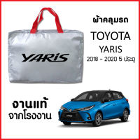 ผ้าคลุมรถ ส่ง-มีของแถมฟรี TOYOTA YARIS 2018-2020 5 ประตู ตรงรุ่น ทำจากวัสดุ SILVER COAT อย่างดีหนาพิเศษ ของแท้ ป้องกันแดด ป้องกันฝน ป้องกันฝุ่น