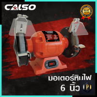 CALSO มอเตอร์หินเจียร 6 นิ้ว Grinding wheel motor