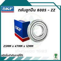 6005-ZZ ตลับลูกปืนเม็ดกลมร่องลึก ฝาเหล็ก SKF ขนาด (25MM x 47MM x 12MM) รองรับความเร็วและความร้อนสูง