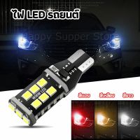 Happy ไฟถอยLED  ไฟเบรค ไฟเลี้ยว  ไฟส่องป้ายทะเบียน car led lights