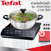 เตาแม่เหล็กไฟฟ้า (2,100 วัตต์) TEFAL รุ่น IH201868 แถมฟรี!!! หม้อสแตนเลส