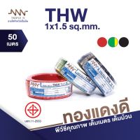 NNN สายเดี่ยว สายไฟ THW 1 x 1.5 ยาว 50 เมตร มีทุกสี สายไฟบ้าน ร้อยท่อ สายทองแดง อย่างดี