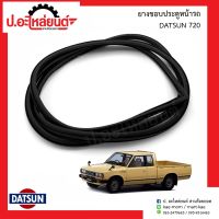 ยางขอบประตูหน้ารถ ดัทสัน720 ข้างซ้าย(DATSUN 720 LH)