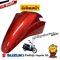 บังโคลนหน้า FENDER, FRONT แท้ Suzuki Hayate 125 โฉมแรก