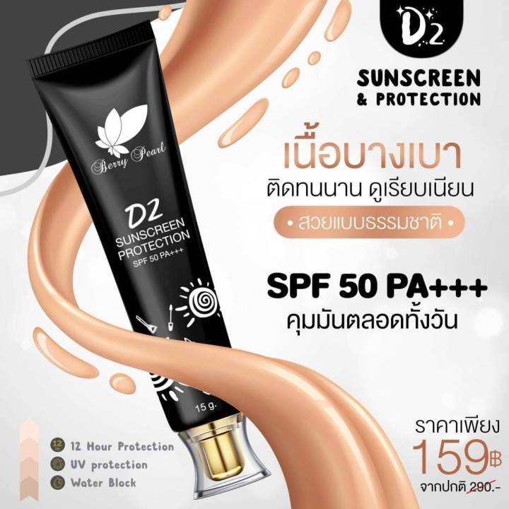 กันแดดกล่องดำ-d2-sunscreen-amp-protection-spf-50-pa-ปริมาณ-15-กรัม