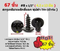 67 ชิ้น M4.2 x 12 มิล #8x1/2"สกรูยิงตู้ลำโพง สกรูเกลียวปล่อยปลายแหลม หัวร่ม-ชุปดำ