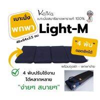 เบาะรองนั่งสมาธิยางพารา รุ่น Light-M (4 พับ) มาพร้อมถุงผ้ากันน้ำ พับ-กางได้ง่าย แผ่นเรียบ